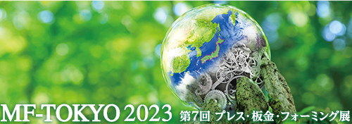 【丸昭機械】MF-TOKYO 2023 第7回プレス・板金・フォーミング展